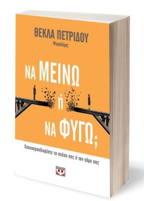 Book: Να μείνω ή να φύγω Logo
